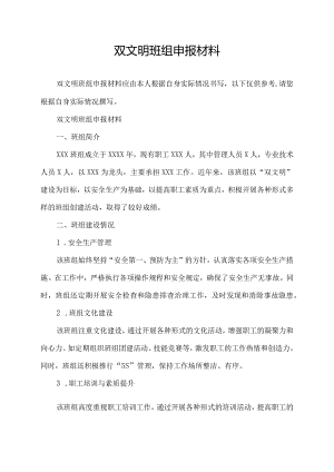 双文明班组申报材料.docx