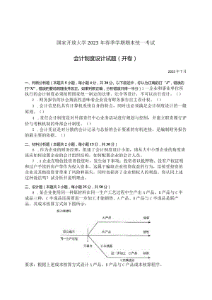 国家开放大学2023年7月期末统一试《11836会计制度设计》试题及答案-开放本科.docx