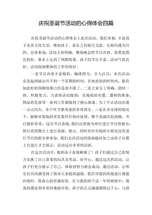 庆祝圣诞节活动的心得体会四篇.docx