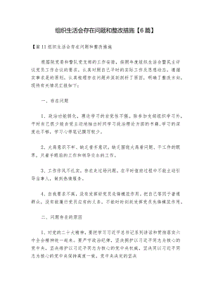 组织生活会存在问题和整改措施【6篇】_1.docx