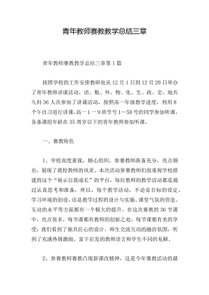 青年教师赛教教学总结三章.docx