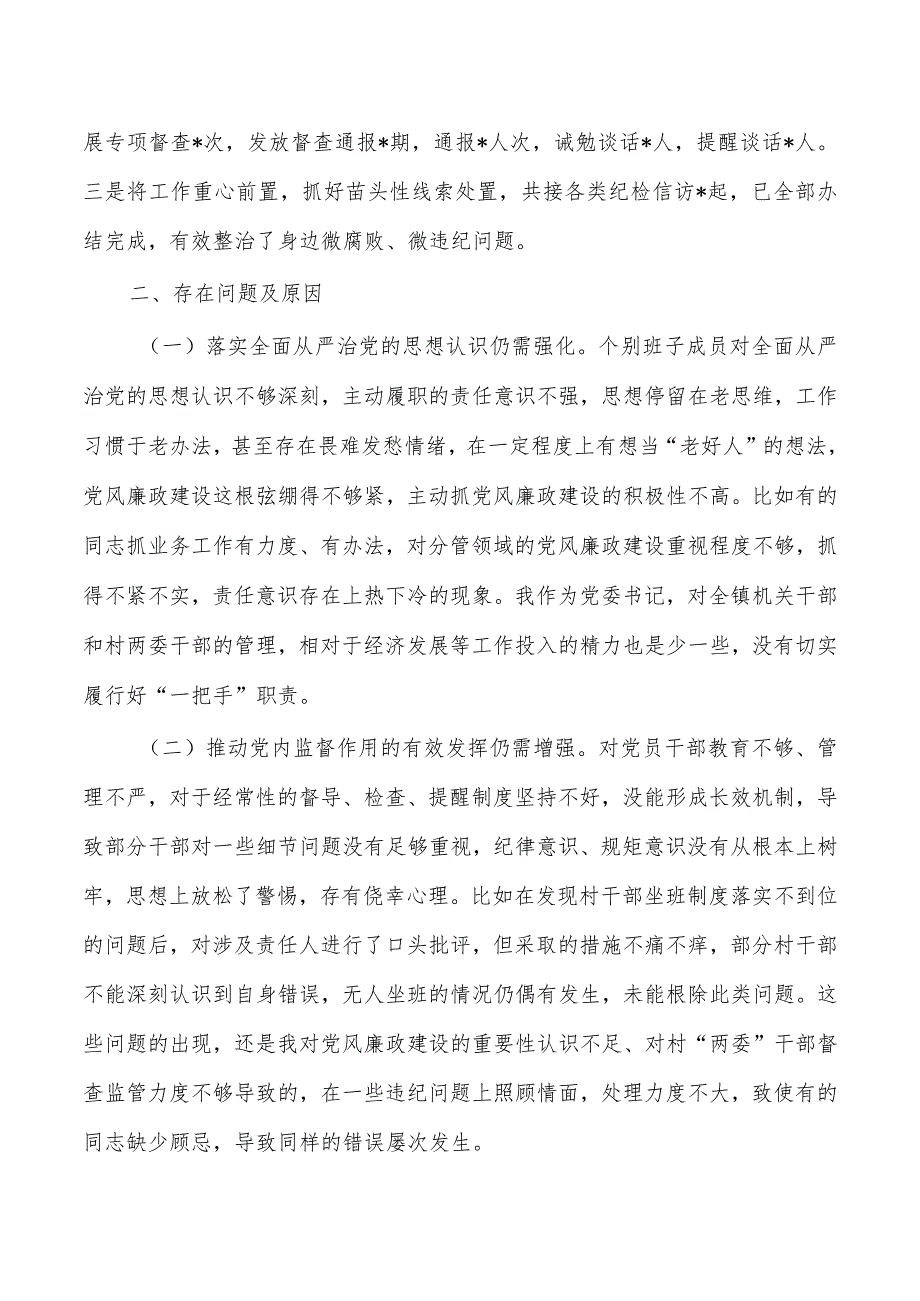 2023年从严治党述责述廉.docx_第2页