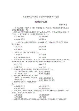 国家开放大学2023年7月期末统一试《22136管理会计》试题及答案-开放专科.docx