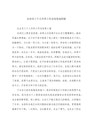 企业员工个人年终工作总结优选四篇.docx