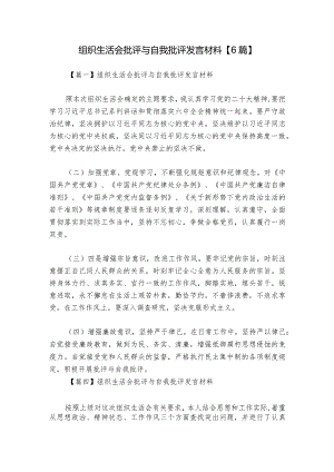 组织生活会批评与自我批评发言材料【6篇】_1.docx