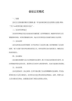 会议公文格式.docx