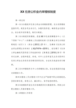 XX住房公积金内审稽核制度.docx