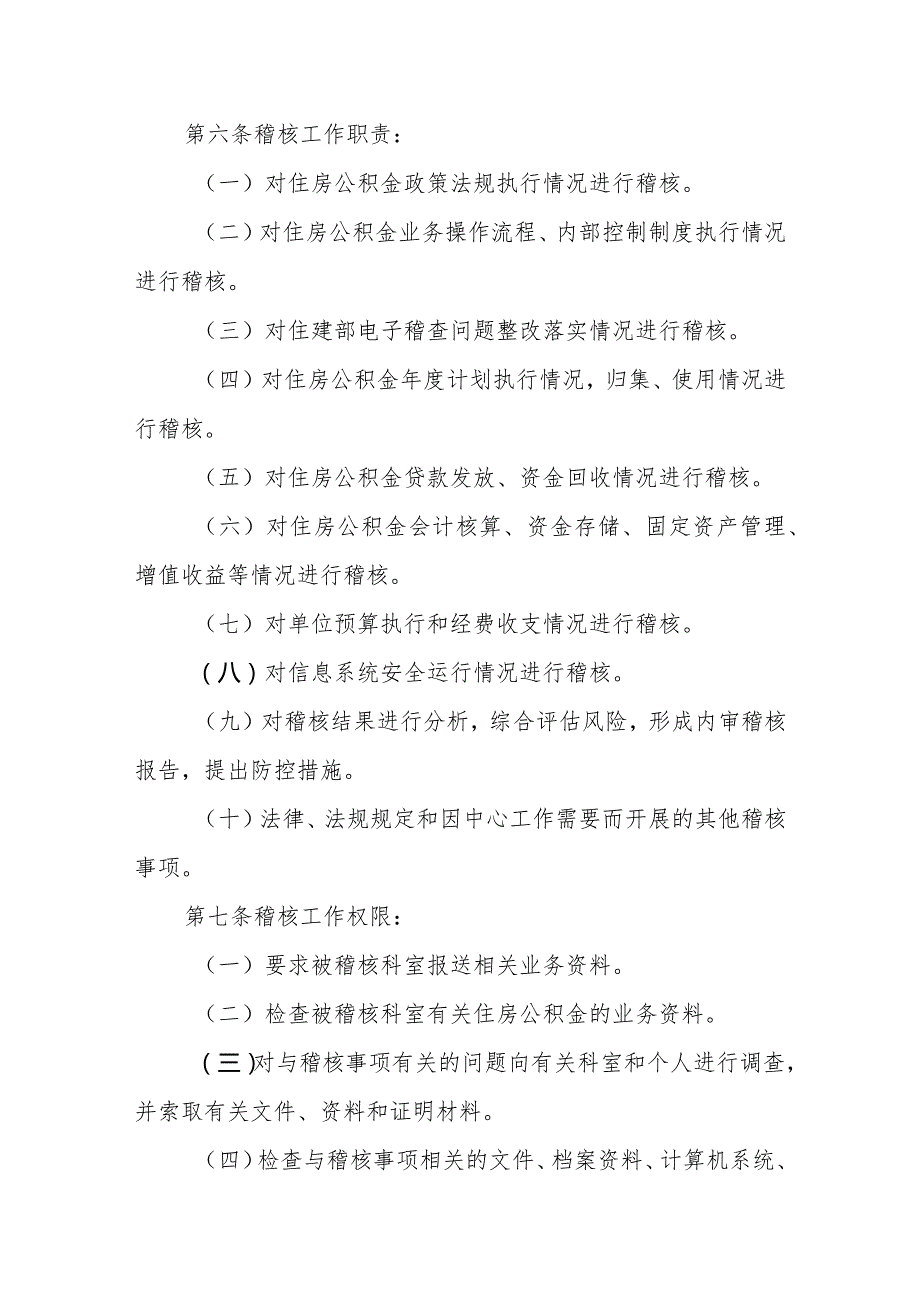 XX住房公积金内审稽核制度.docx_第2页