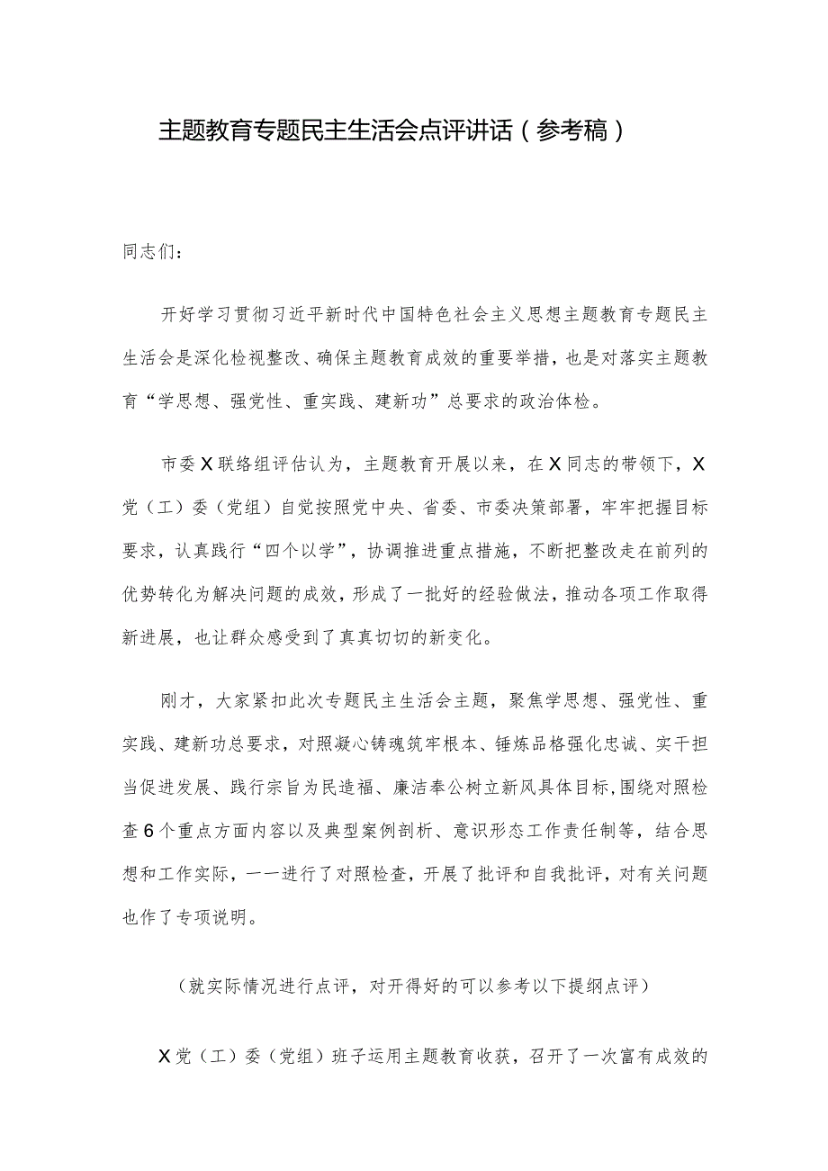 主题教育专题民主生活会点评讲话（参考稿）.docx_第1页