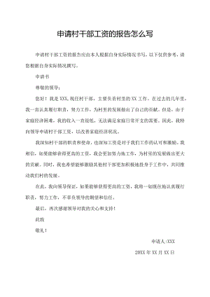 申请村干部工资的报告怎么写.docx