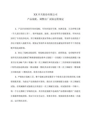 XX开关股份有限公司产品装配、调整出厂试验过程规定（2023年）.docx