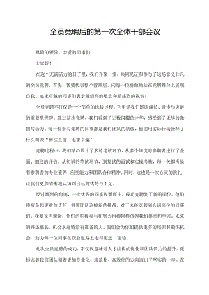全员竞聘后的第一次全体干部会议.docx