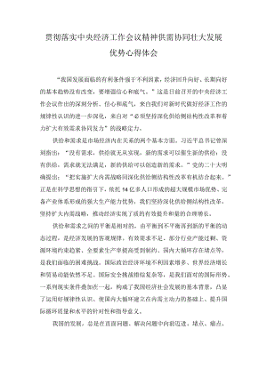 贯彻落实中央经济工作会议精神供需协同壮大发展优势心得.docx