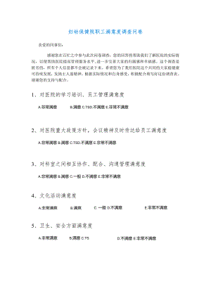 妇幼保健院职工满意度调查问卷.docx