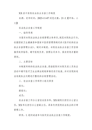 XX县中医院依法执业自查工作制度.docx
