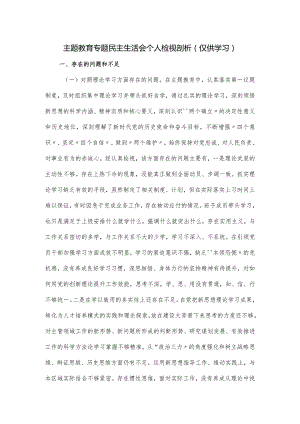 主题教育专题民主生活会个人检视剖析.docx