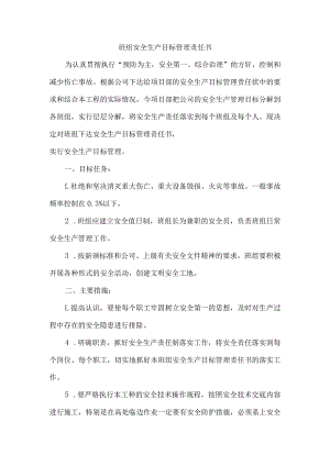 班组安全生产目标管理责任书.docx