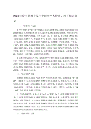 2023年度主题教育民主生活会个人检查、相互批评意见.docx