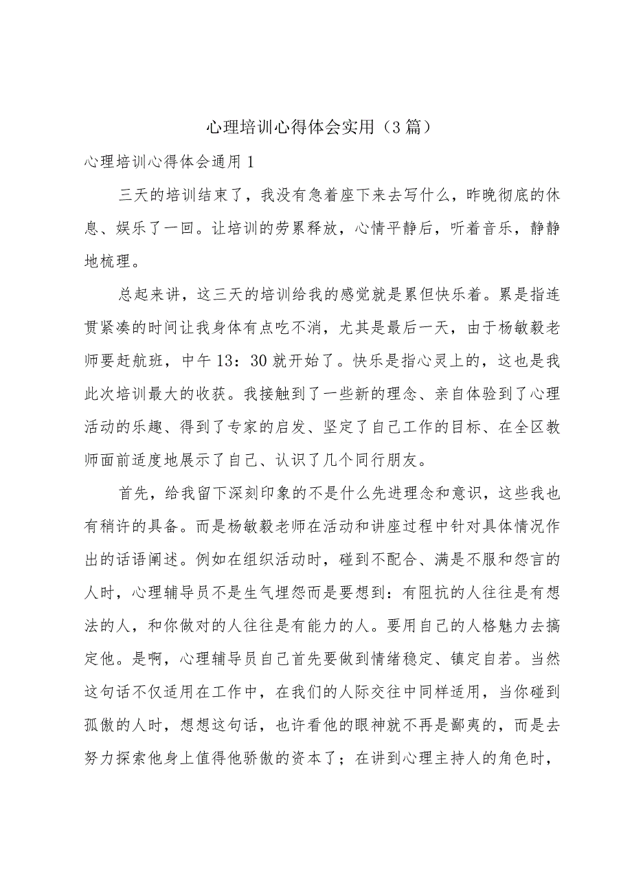 心理培训心得体会实用（3篇）.docx_第1页
