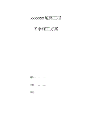 市政道路冬季施工方案 范文.docx