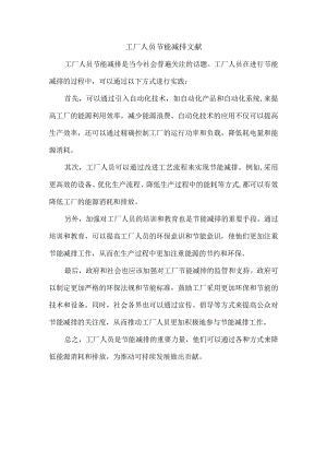 工厂人员节能减排文献.docx