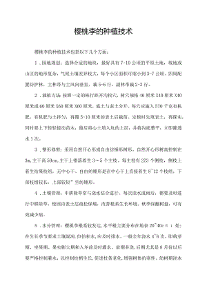樱桃李的种植技术.docx