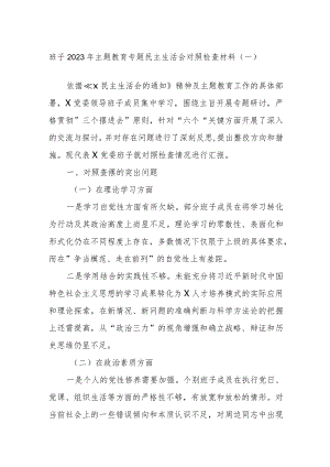 班子2023年主题教育专题民主生活会对照检查材料参考.docx