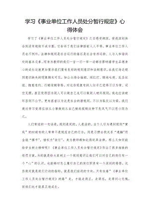 学习《事业单位工作人员处分暂行规定》心得体会.docx