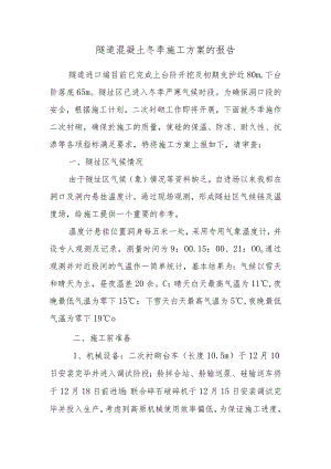 隧道混凝土冬季施工方案范文.docx
