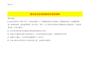 重点安全应急装备有关信息清单表格模板.docx
