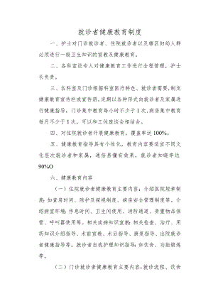 就诊者健康教育制度.docx