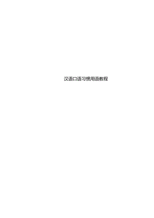 汉语口语习惯用语教程.docx