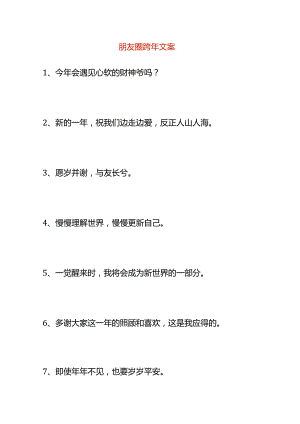 朋友圈跨年文案模板.docx