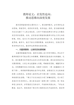教师论文：启发性追问推动思维向深度发展.docx