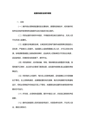 起重机械安全操作规程.docx