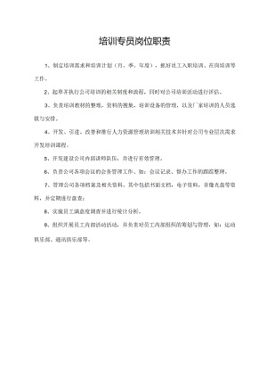 培训专员岗位职责.docx