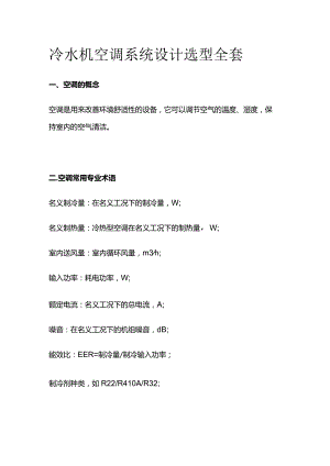 冷水机空调系统设计选型全套.docx