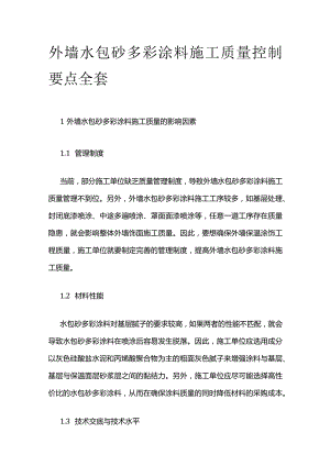 外墙水包砂多彩涂料施工质量控制要点全套.docx
