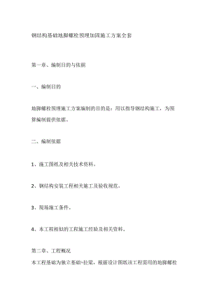 钢结构基础地脚螺栓预埋加固施工方案全套.docx