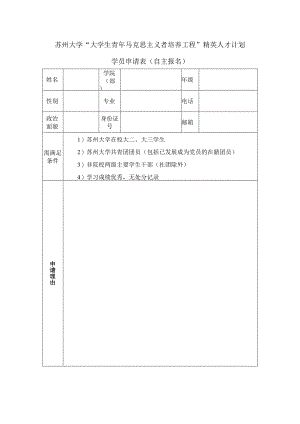 苏州大学“大学生青年马克思主义者培养工程”精英人才计划学员申请表自主报名.docx