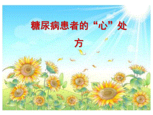 克服糖尿病心理障碍(专科).ppt.ppt