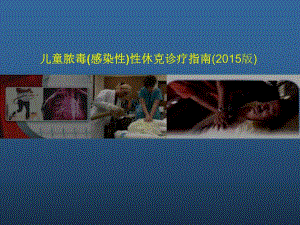 儿童脓毒性休克诊疗.ppt