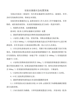 实验室暴露应急处置预案.docx