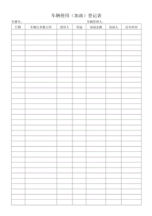车辆使用（加油）登记表.docx