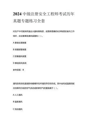 2024中级注册安全工程师考试历年真题专题练习全套.docx