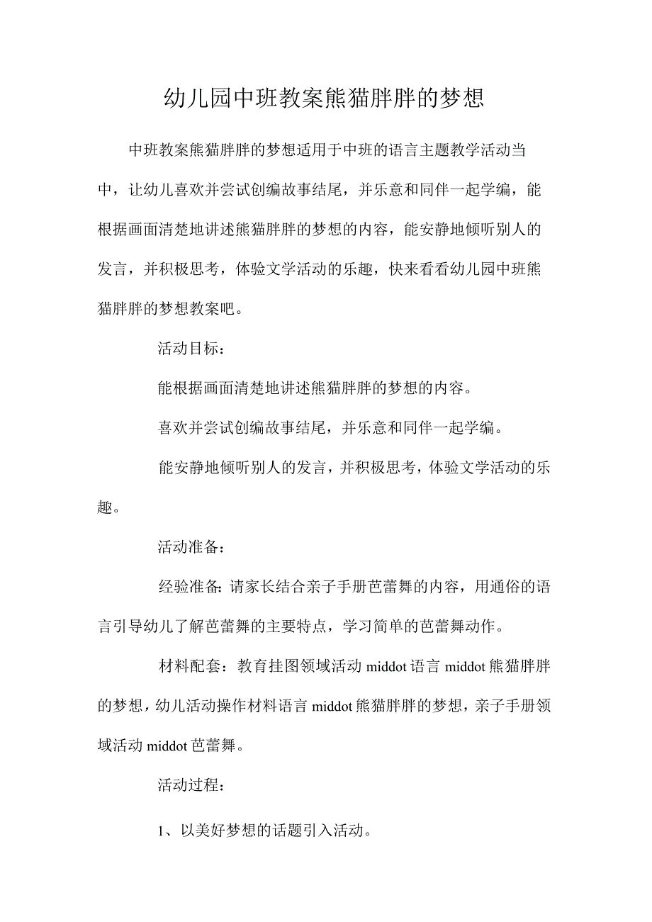 最新整理幼儿园中班教案《熊猫胖胖的梦想》.docx_第1页