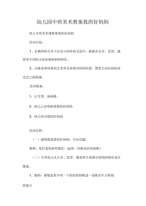 最新整理幼儿园中班美术教案《我的好妈妈》.docx