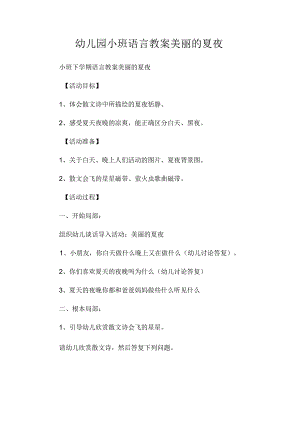 最新整理幼儿园小班语言教案《美丽的夏夜》.docx