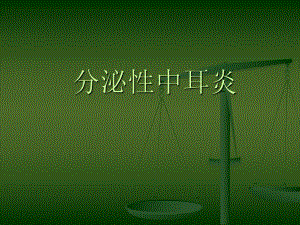 分泌性中耳炎的护理.ppt