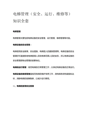 电梯管理（安全、运行、维修等）知识全套.docx